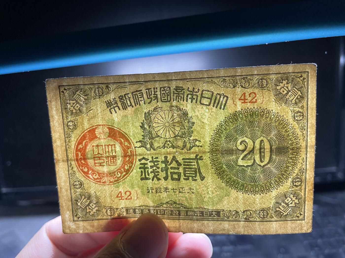 2025年集古藏今外币拍卖第五期-第10场—（总第240拍-纸币专场），本期拍完结算一次，发货时间2-3天，休息几天后继续新的一期拍卖。 大正七年日本20钱纸币
