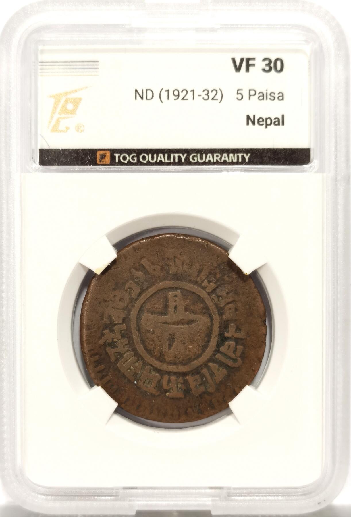 博洋堂世界钱币拍卖第125期（全场包邮） TQG VF30 尼泊尔1921-32年5Paisa
