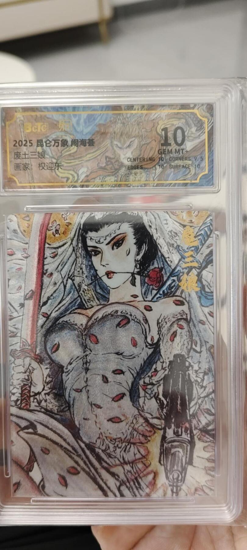 秋原瞳的小店第15期（收各类拍品，私聊拍卖主） 昆仑万象闹海荟粗闪三娘10分