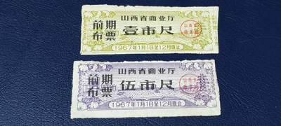 精品票证拍场 - 🔥🔥前期布票🔥🔥   1967年  山西省商业厅  前期布票  二张  壹市尺和伍市尺，品相如图，按图发货