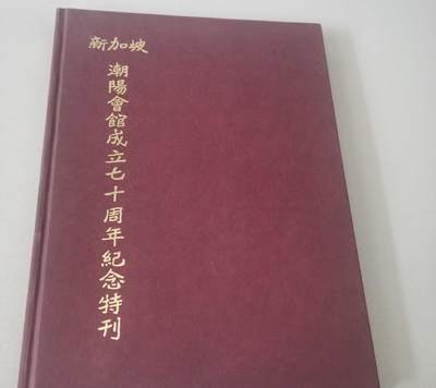 海外华侨华人原版史料《新加坡潮阳会馆成立七十周年纪念特刊》 - 海外华侨华人原版史料《新加坡潮阳会馆成立七十周年纪念特刊》