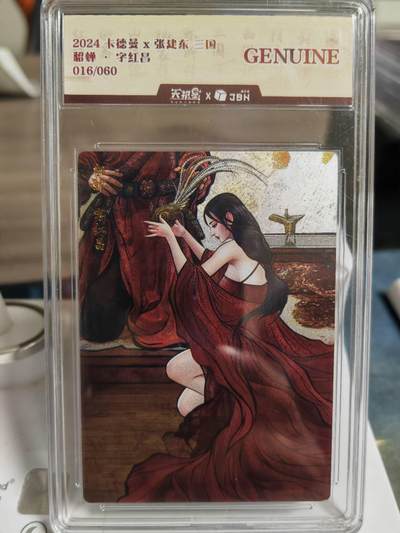阳大大卡牌拍卖第66期（持续收拍品，周五晚上九点截拍，进群福利早知道） - 卡德曼x张建东 三国 貂蝉·字红昌