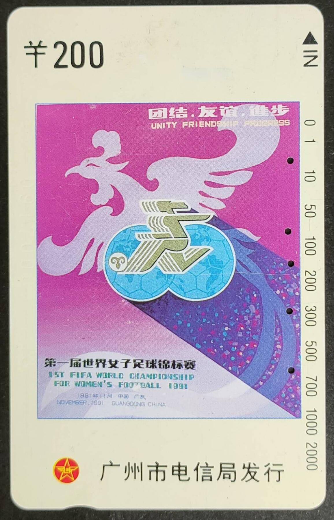 公藏第47期裸卡拍卖 广州田村旧卡（女足200元）一枚5孔，品见图，测试过为真卡。