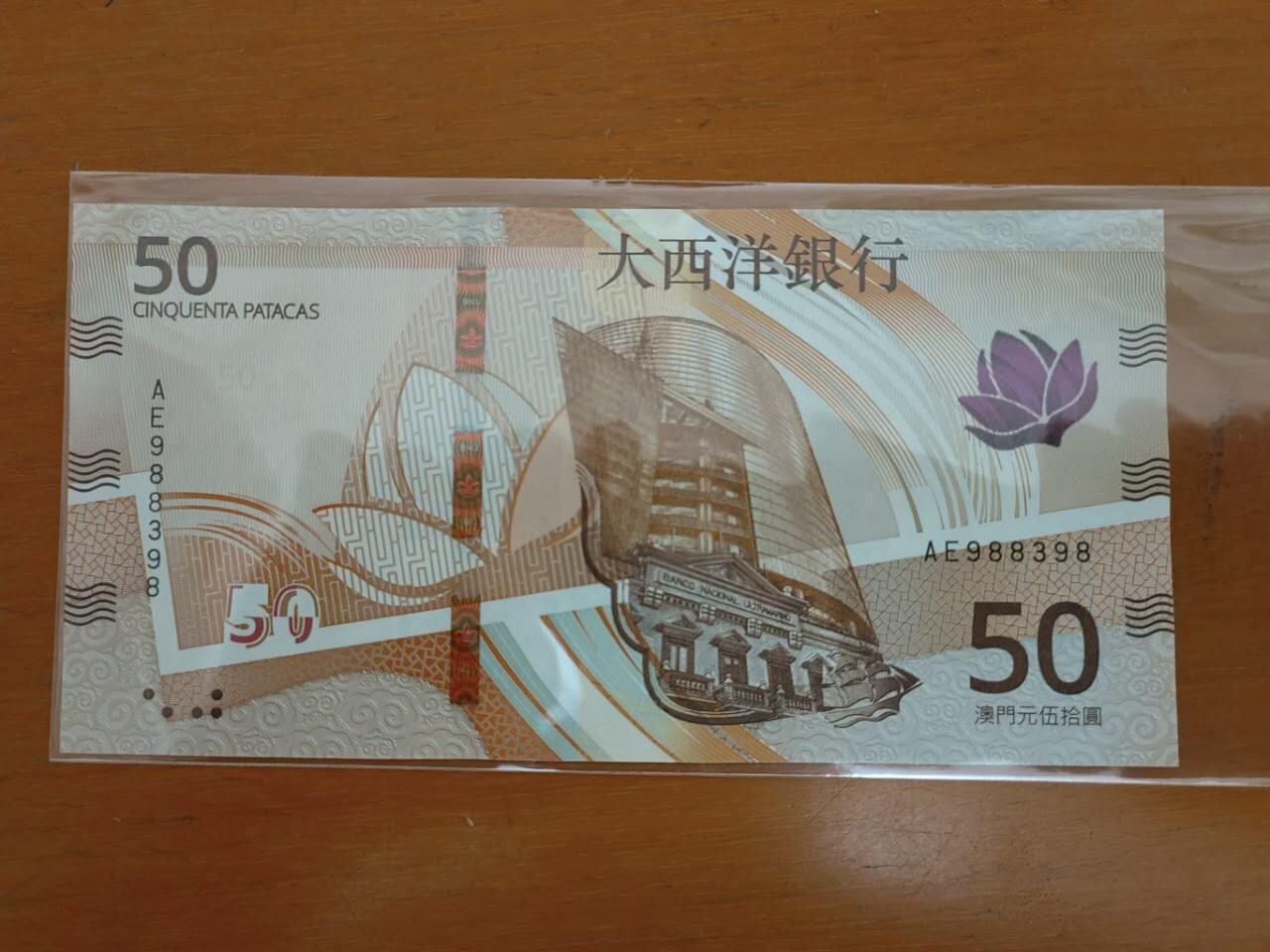 中港澳纸币专场250606第二十场 澳门🇲🇴新版大西洋银行50元，靓号AE988398，全新品相UNC。