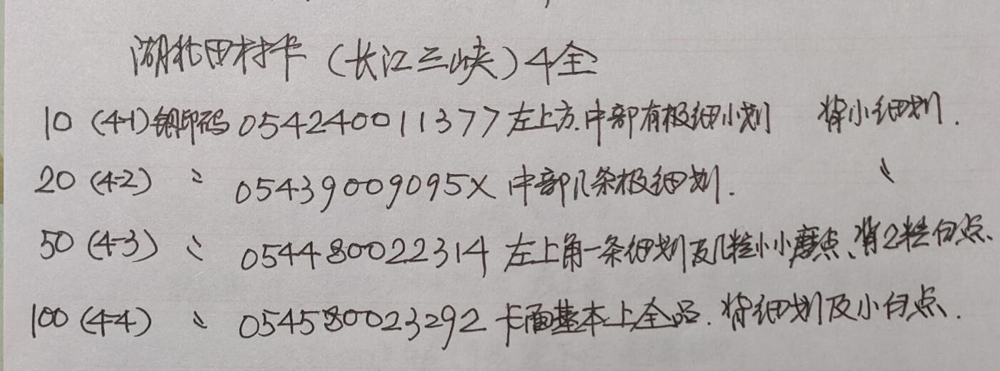 公藏第47期裸卡拍卖 湖北田村卡（长江三峡）4全，品相钢印码见描述。