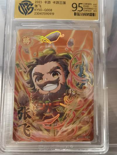阳大大卡牌拍卖第66期（持续收拍品，周五晚上九点截拍，进群福利早知道） - 卡游三国 张飞