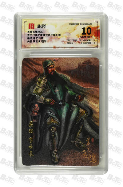 天玑星卡拍第九十三期《万川归海》持续收拍收评中 满赠三娘需备注 - 百里卡牌 虎啸龙吟三国礼盒 苍之飞鸿 关羽 字云长 粗闪 保粹10 