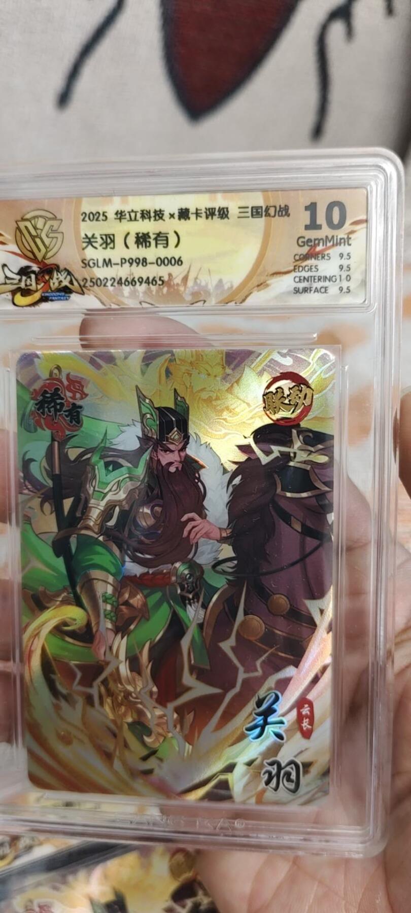 秋原瞳的小店第15期（收各类拍品，私聊拍卖主） 三国幻战10分关羽03