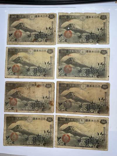2025年集古藏今外币拍卖第五期-第10场—（总第240拍-纸币专场），本期拍完结算一次，发货时间2-3天，休息几天后继续新的一期拍卖。 - 日本五十钱纸币8枚