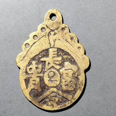 PCAI钱币  4-409  奖章古钱币小专场 - 长命富贵花钱