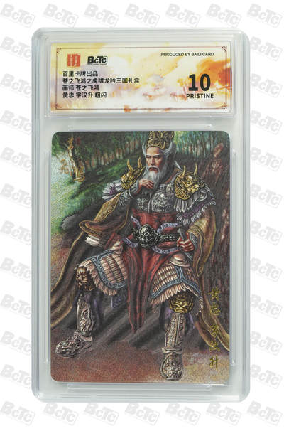 天玑星卡拍第九十三期《万川归海》持续收拍收评中 满赠三娘需备注 - 百里卡牌 虎啸龙吟三国礼盒 苍之飞鸿 黄忠字汉升 粗闪 保粹10 