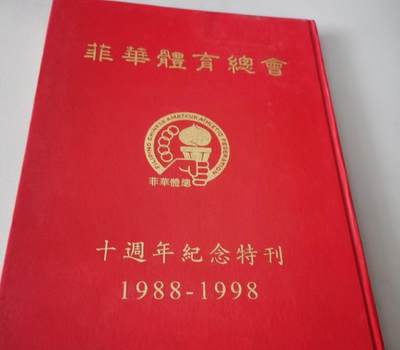 海外华侨华人原版史料《菲华体育总会十周年纪念特刊》 - 海外华侨华人原版史料《菲华体育总会十周年纪念特刊》