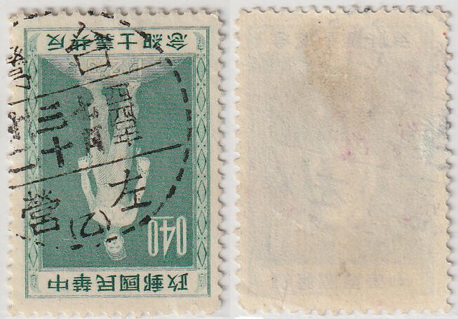 洪涛臻品批发群 精选邮票限时拍卖第1011期  台湾左营邮戳 四四年七月三十