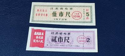 精品票证拍场 - 🔥最高指示🔥江苏省布票，2张，分别是贰市尺和伍市尺。