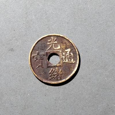 PCAI钱币  4-409  奖章古钱币小专场 - 光绪通宝  广