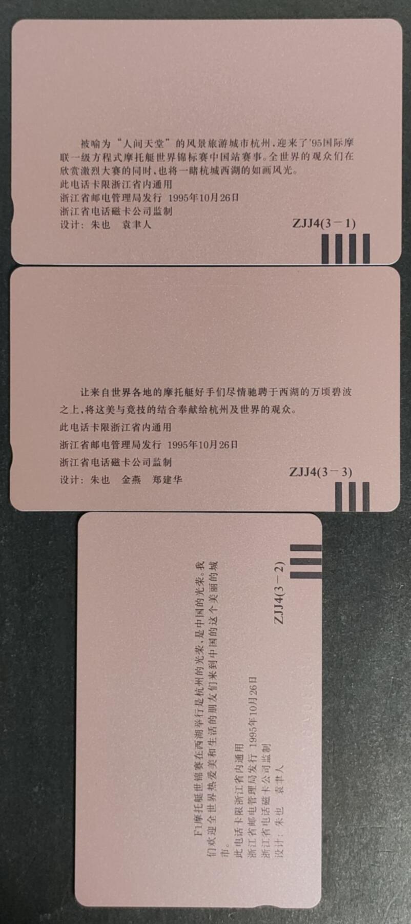公藏第47期裸卡拍卖 浙江田村卡（一级方程式摩托艇赛）3全，品相钢印码见描述。