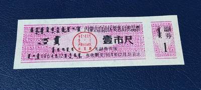 精品票证拍场 - 🔥🔥奖售🔥🔥内蒙古自治区奖售针织品票，早期票证，含副券，还有蒙文，1964年发行，非常少见的版别！