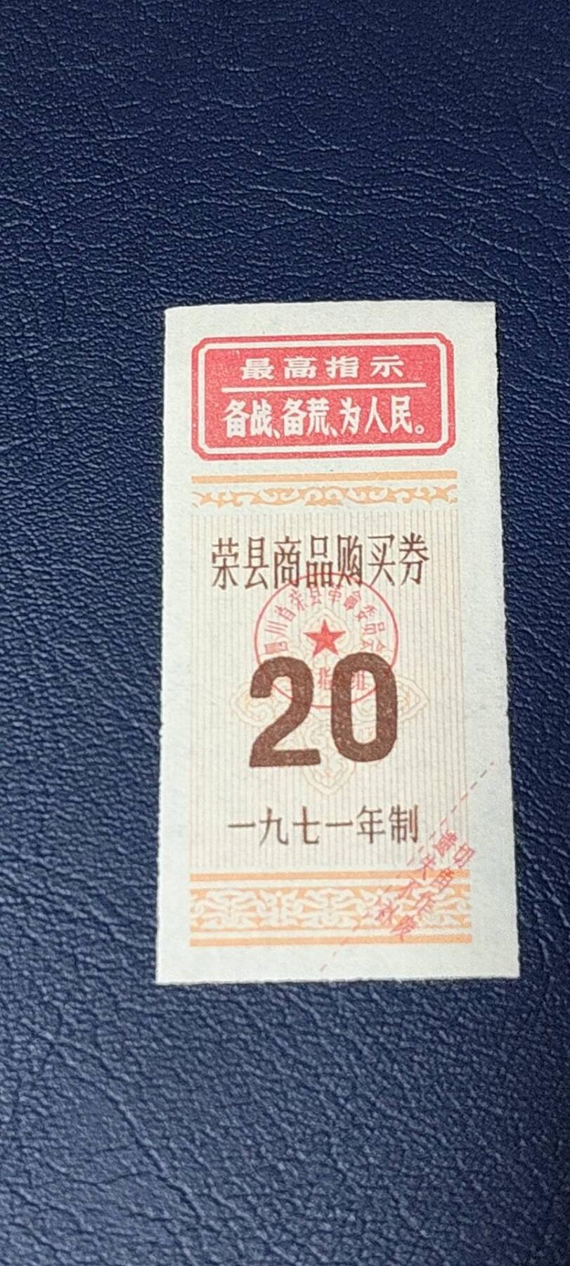 精品票证拍场 🔥最高指示🔥县级🔥荣县商品购买券，1971年发行