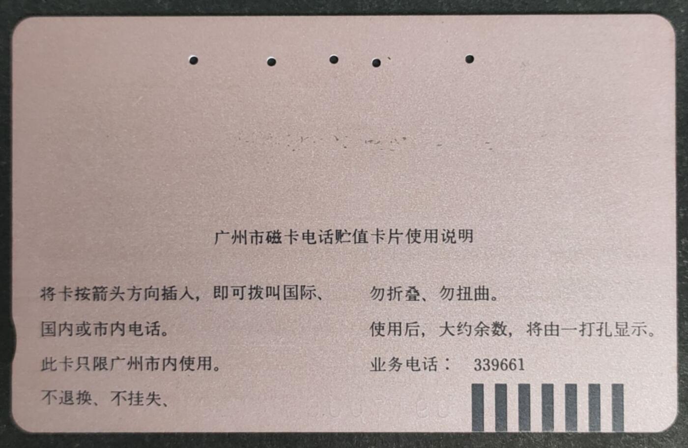 公藏第47期裸卡拍卖 广州田村旧卡（女足200元）一枚5孔，品见图，测试过为真卡。