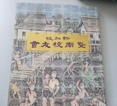 海外华侨华人原版史料《新加坡暨南校友会》 - 海外华侨华人原版史料《新加坡暨南校友会》