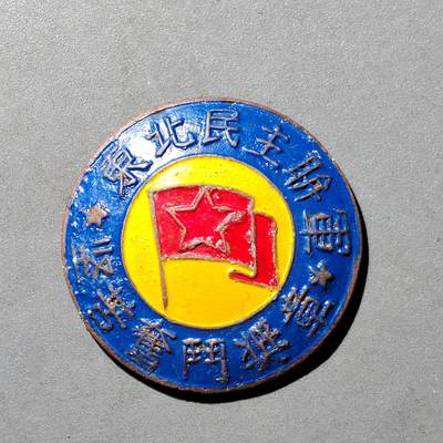 PCAI钱币  4-409  奖章古钱币小专场 - 东北民主联军  坚苦奋斗奖章