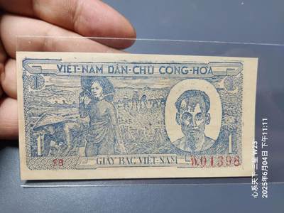20250606外国纸币专场 - 越南民主共和1948年 1盾 近全新