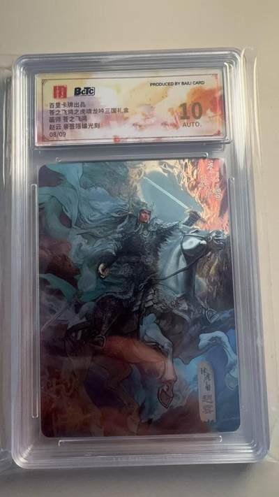 寸草不生扫货团拍卖 第二期 - 【9编】苍之飞鸿三国礼盒 赵云 光刻 亲签 08/09