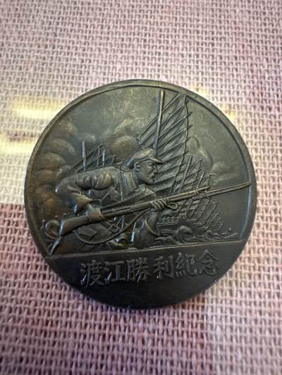 周5捡漏专场晚上9点结拍 - 渡江纪念章