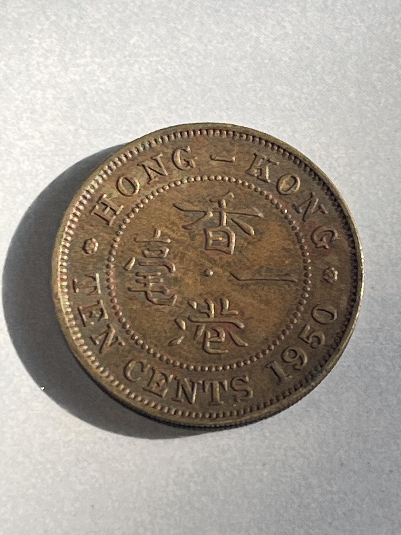 神仙姐姐-中外币专场1 1950年 香港一毫