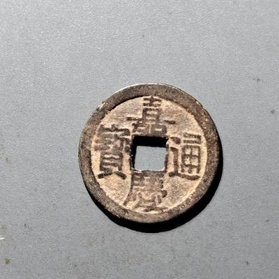 PCAI钱币  5-411  古钱小专场 - 嘉庆通宝