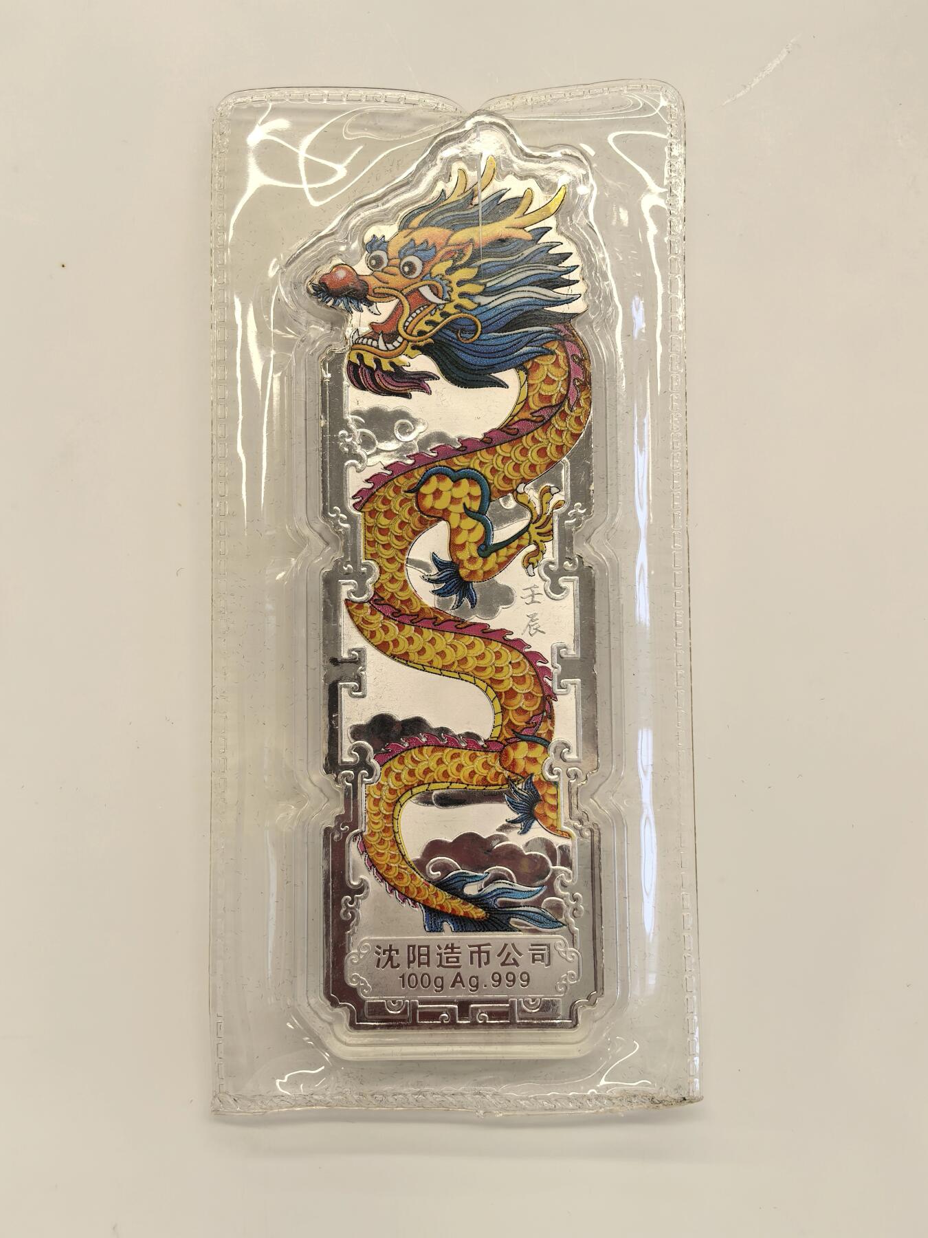 博洋堂世界钱币拍卖第125期（全场包邮） 沈阳造币厂金龙降喜银条100克