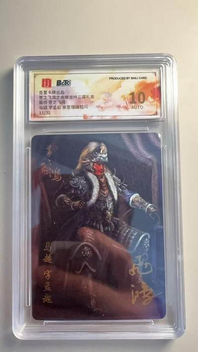 寸草不生扫货团拍卖 第二期 - 苍之飞鸿三国礼盒 苍之飞鸿亲签 马超 亲签 11/30