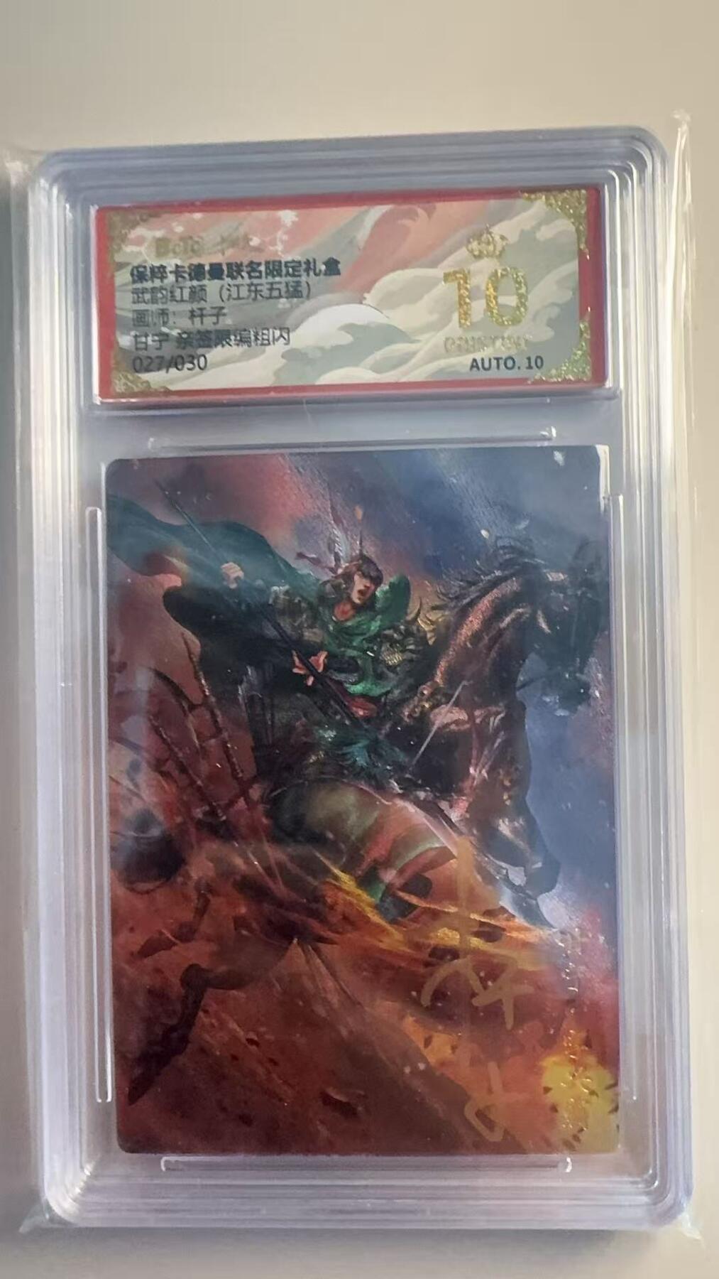 寸草不生扫货团拍卖 第二期 【爆金亲签】卡德曼 江东五猛 杆子亲签 甘宁  022/030 爆金