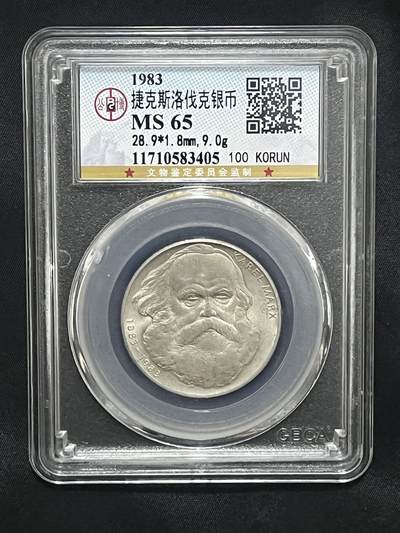 公博1983年捷克斯洛伐克马克思纪念银币 - 公博1983年捷克斯洛伐克马克思纪念银币