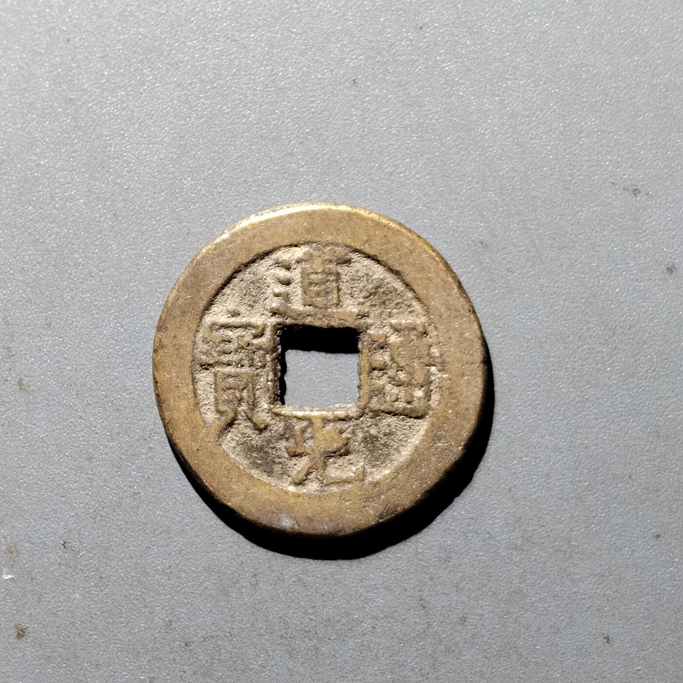 PCAI钱币  5-411  古钱小专场 道光通宝