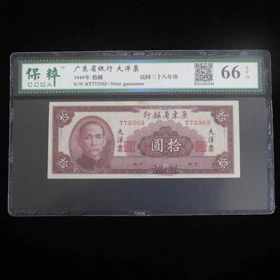 开心收藏拍卖， - 1949年广东省银行民国三十八年拾圆纸币全新十元大洋票民国币纸钞