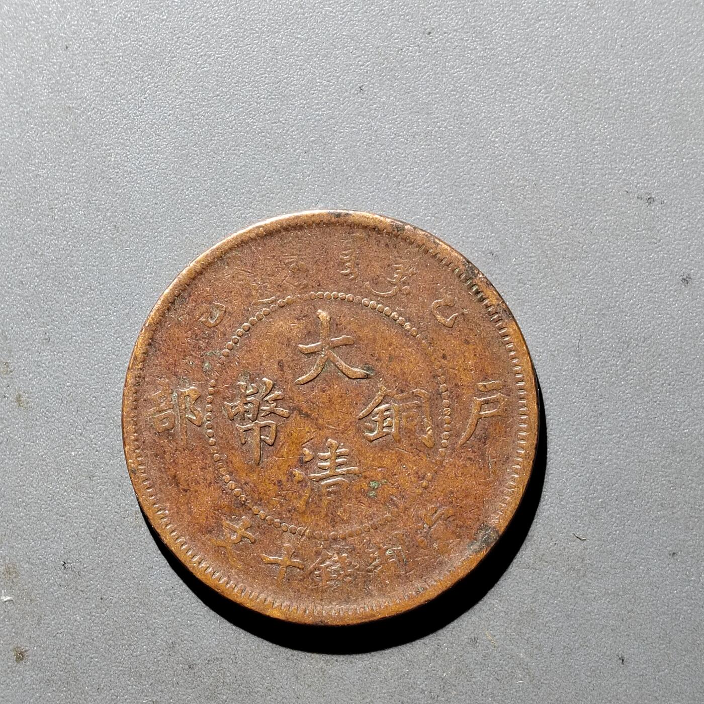 PCAI钱币  5-411  古钱小专场 大清十文