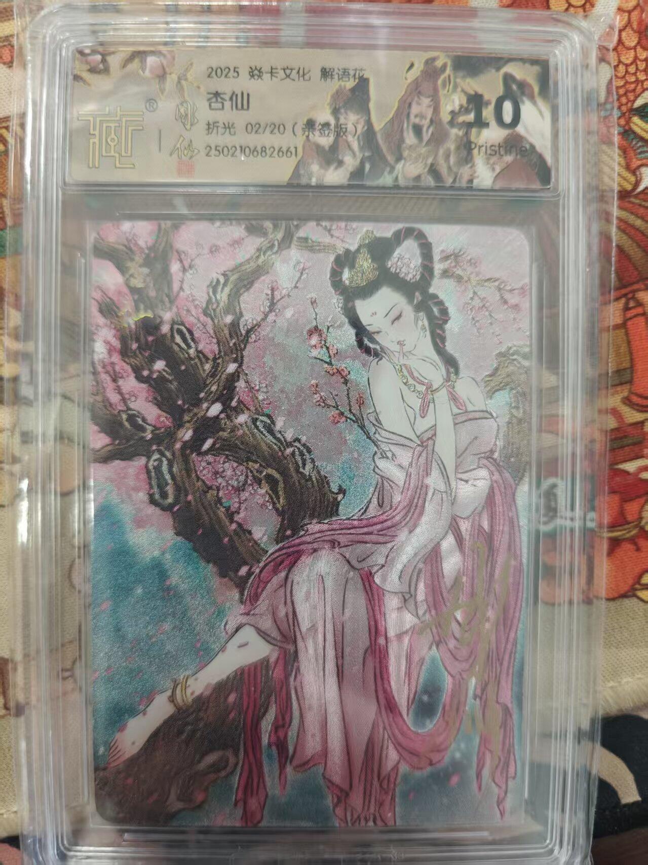 寸草不生扫货团拍卖 第二期 【亲签】燎原西游 彫仙解语花 杏仙 折光02/20 10p