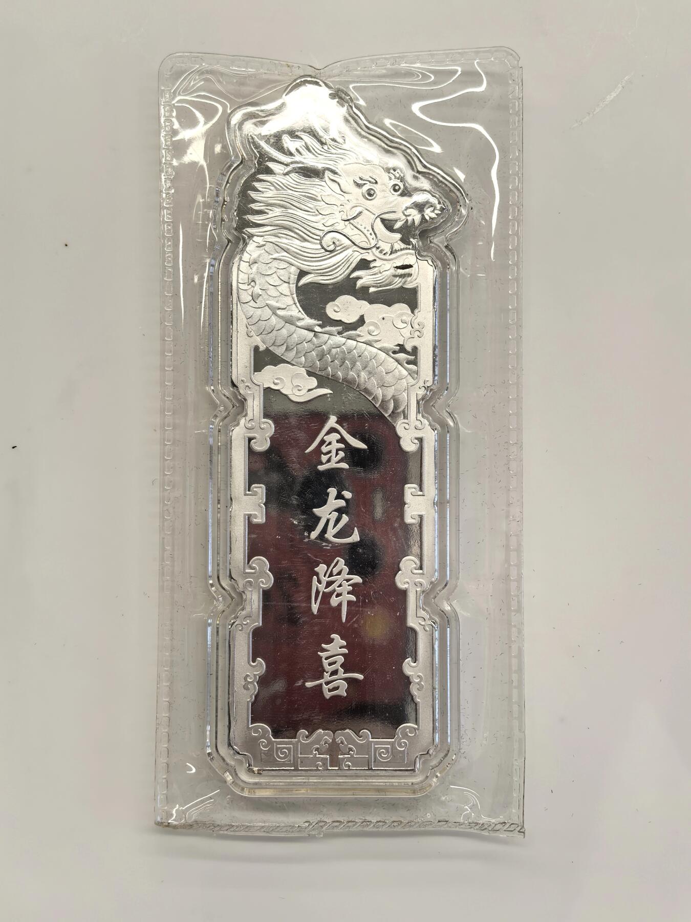 博洋堂世界钱币拍卖第125期（全场包邮） 沈阳造币厂金龙降喜银条100克