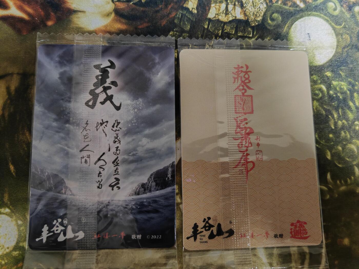 阳大大卡牌超级大甩拍第56期（周五晚上九点截拍，持续收拍品，进群福利早知道） 丰谷山  关圣帝君 特卡2张