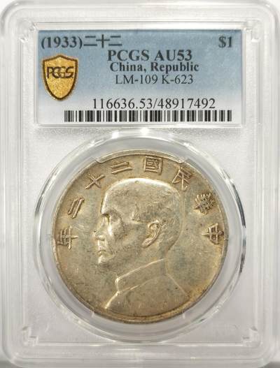 博洋堂世界钱币拍卖第125期（全场包邮） - PCGS AU53 原味二十二年船洋，以前价格等同北洋，收藏低洼