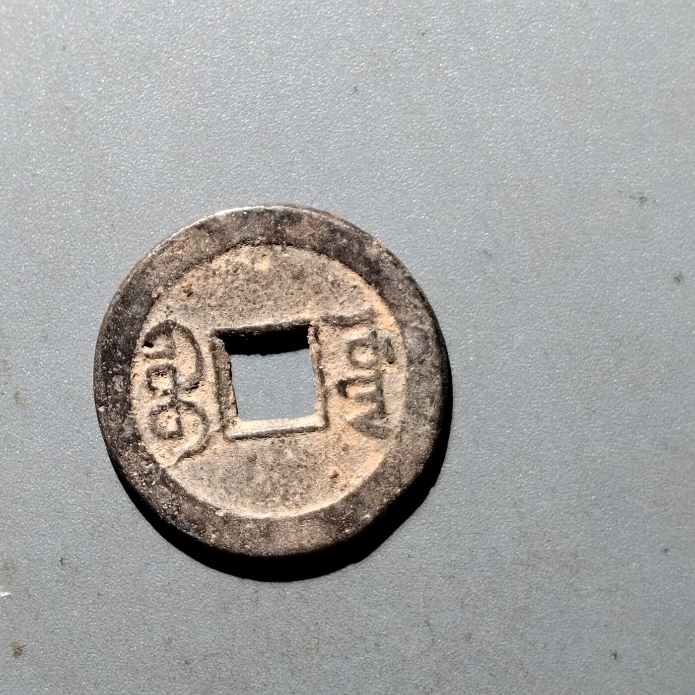 PCAI钱币  5-411  古钱小专场 嘉庆通宝
