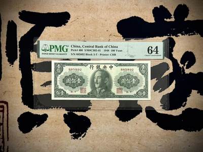 【乾奕收藏】出民国37年1948年中央银行中华书局版壹佰圆，美国PMG64分，无字轨，2589人四数四组合靓号，号码全程无347，民国纸币经过80年能保存如此品相实属难得，喜欢的老板不要错过，评级币一切以分数为准，售出非假不退 - 【乾奕收藏】出民国37年1948年中央银行中华书局版壹佰圆，美国PMG64分，无字轨，2589人四数四组合靓号，号码全程无347，民国纸币经过80年能保存如此品相实属难得，喜欢的老板不要错过，评级币一切以分数为准，售出非假不退