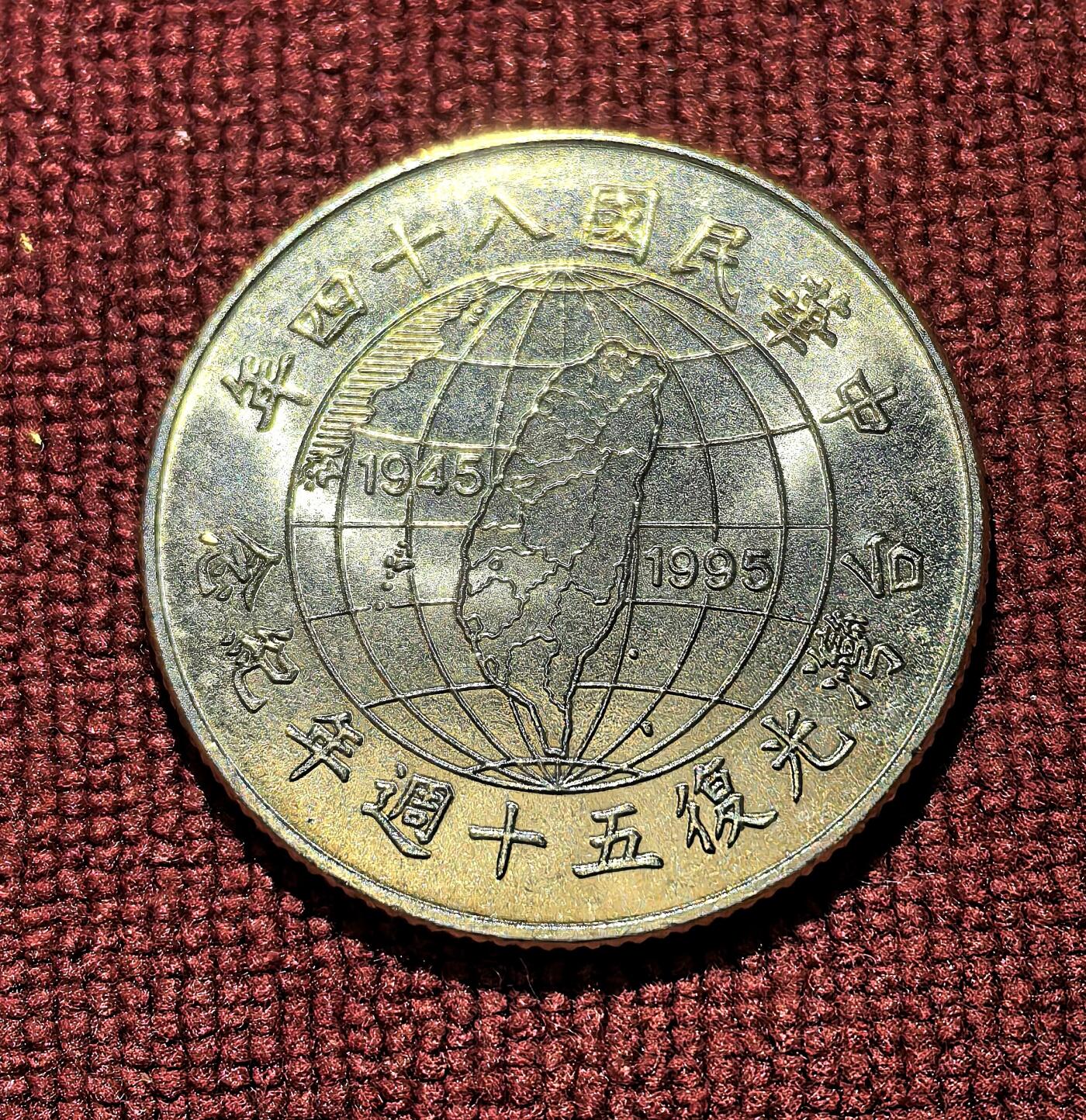 南宋泉阁俄币 外币 国币 专场第十一期【送拍无额外佣金】 中国 台湾省 1995年 10元白铜纪念币 双面转光 未流通品