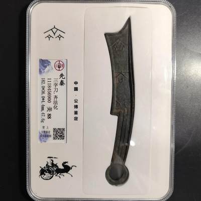 希腊罗马丝路打制币化石【中外钱币放漏】专场！陆小鱼的钱币仓，限时拍卖第064场 - 【精品】极美品 先秦 三字刀-齐法化