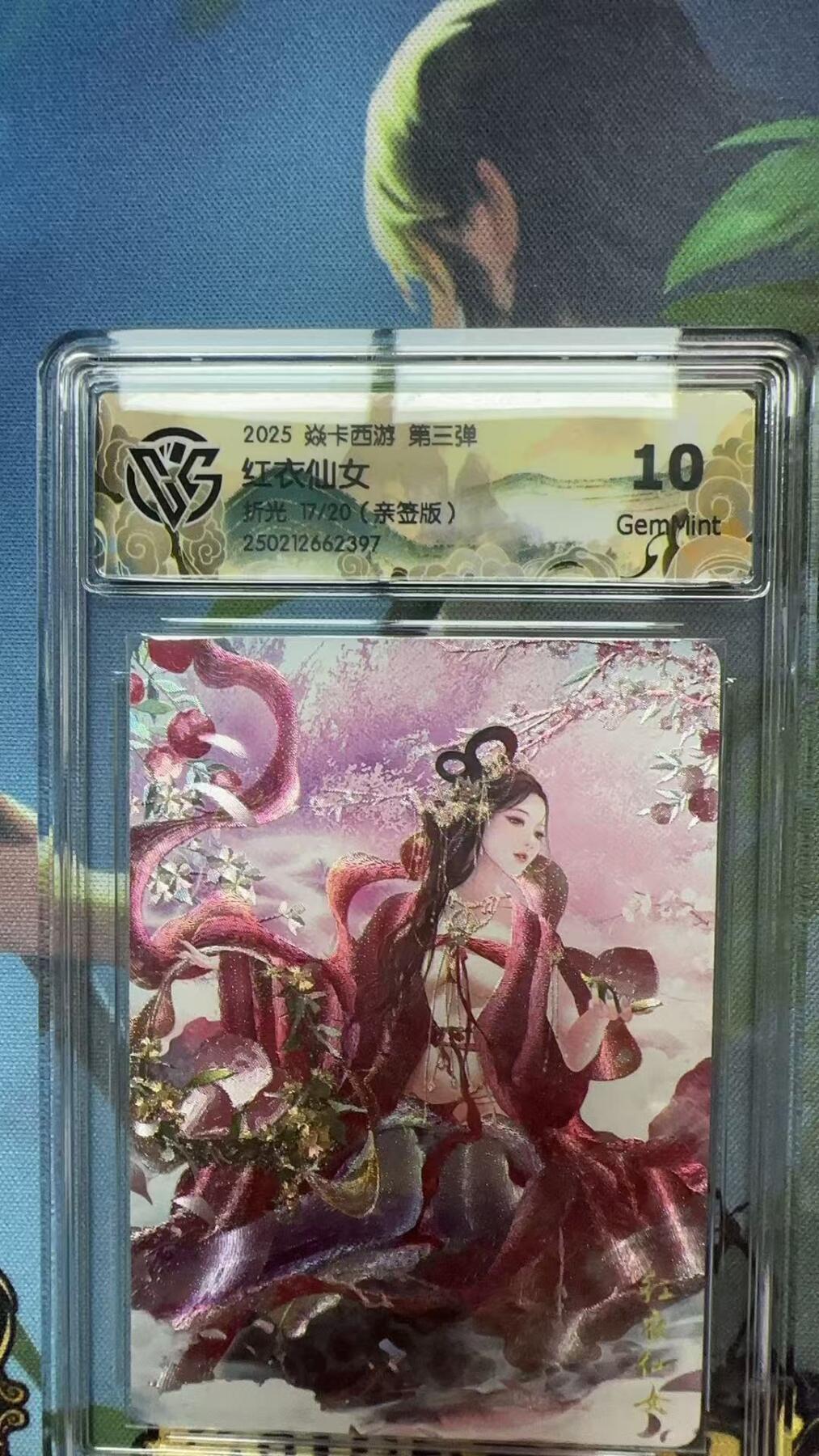 寸草不生扫货团拍卖 第二期 【亲签】焱卡西游 第三弹 红衣仙女 折光 17/20