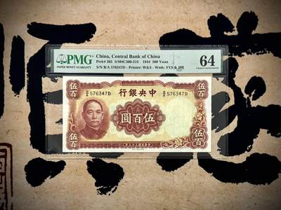【乾奕收藏】出民国33年1944年中央银行华德路伍百圆，美国PMG64分，民国纸币经过80年能保存如此品相实属难得，喜欢的老板不要错过，评级币一切以分数为准，售出非假不退 - 【乾奕收藏】出民国33年1944年中央银行华德路伍百圆，美国PMG64分，民国纸币经过80年能保存如此品相实属难得，喜欢的老板不要错过，评级币一切以分数为准，售出非假不退
