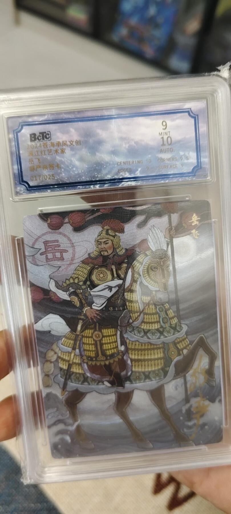 秋原瞳的小店第15期（收各类拍品，私聊拍卖主） 苍海承风非严岳飞亲签限编017特卡