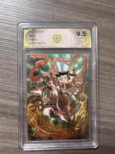 阳大大卡牌拍卖第66期（持续收拍品，周五晚上九点截拍，进群福利早知道） - 2024神话中国 哪吒 G335