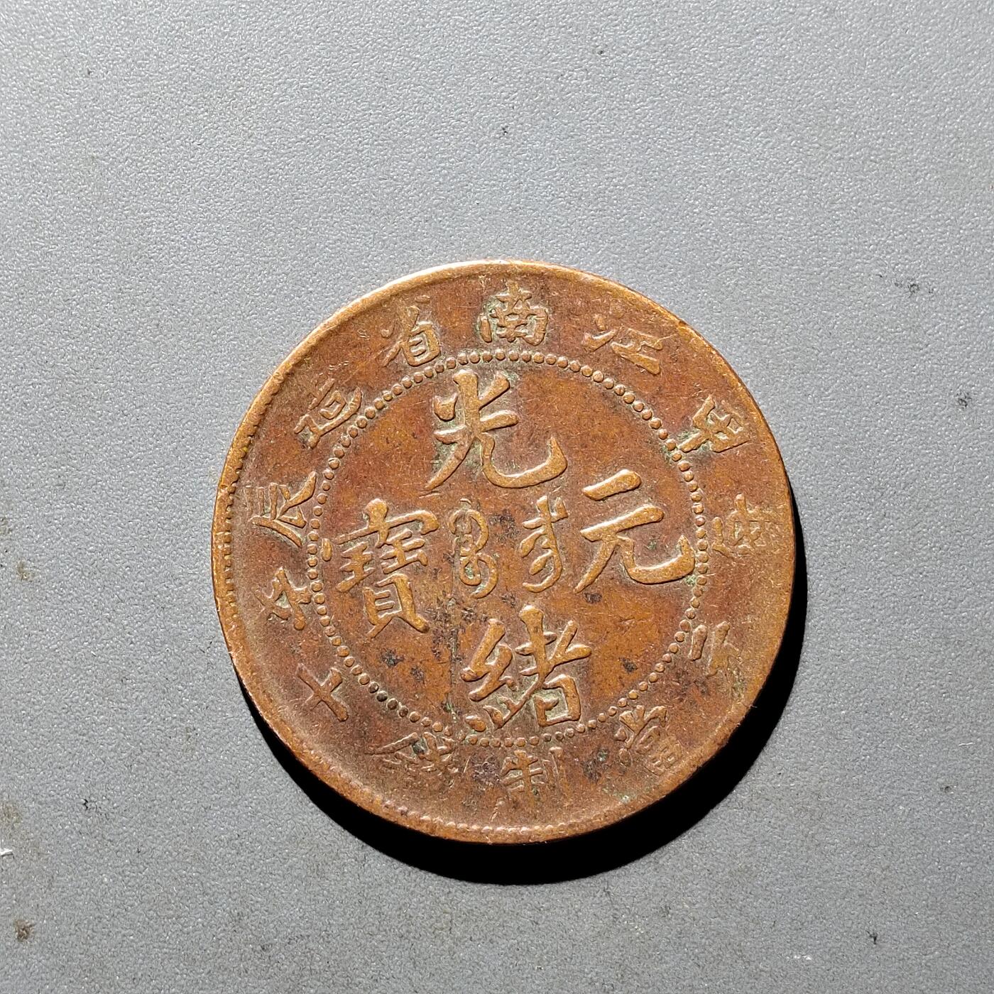 PCAI钱币  5-411  古钱小专场 江南甲辰十文